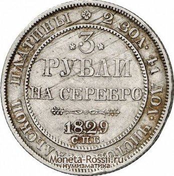 Монета 3 рубля 1829 года