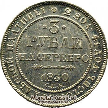 Монета 3 рубля 1830 года