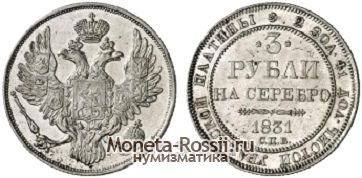 Монета 3 рубля 1831 года