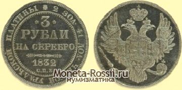 Монета 3 рубля 1832 года