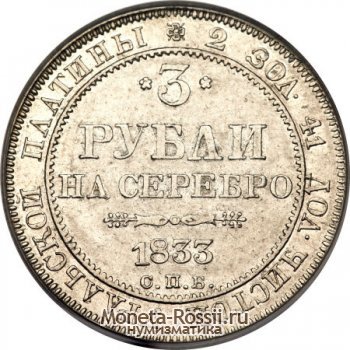 Монета 3 рубля 1833 года