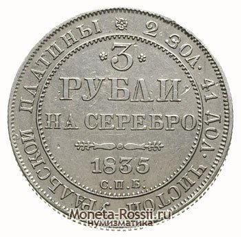 Монета 3 рубля 1835 года
