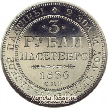 Монета 3 рубля 1836 года