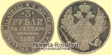 Монета 3 рубля 1837 года