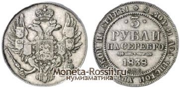 Монета 3 рубля 1838 года