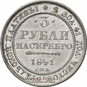 Монета 3 рубля 1841 года