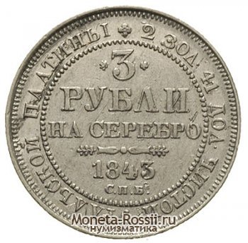 Монета 3 рубля 1843 года