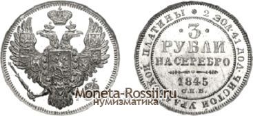 Монета 3 рубля 1845 года