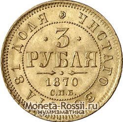 Монета 3 рубля 1870 года