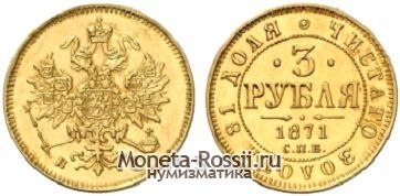 Монета 3 рубля 1871 года