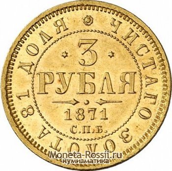 Монета 3 рубля 1872 года