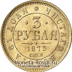 Монета 3 рубля 1873 года