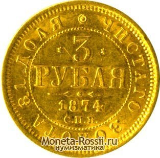 Монета 3 рубля 1874 года