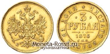 Монета 3 рубля 1876 года