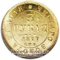 Монета 3 рубля 1877 года