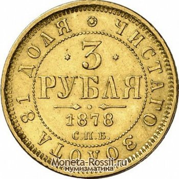 Монета 3 рубля 1878 года