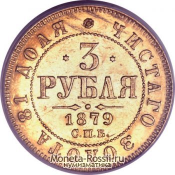 Монета 3 рубля 1879 года