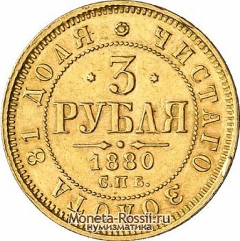Монета 3 рубля 1880 года
