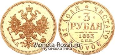 Монета 3 рубля 1883 года