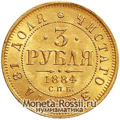 Монета 3 рубля 1884 года
