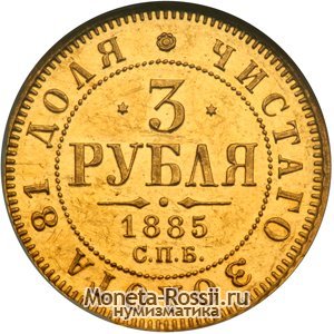 Монета 3 рубля 1885 года