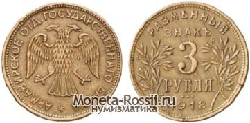 Монета 3 рубля 1918 года