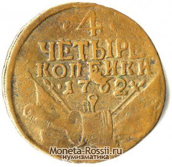 Монета 4 копейки 1762 года