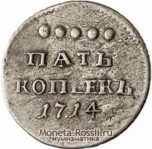 Монета 5 копеек 1714 года