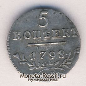 Монета 5 копеек 1798 года