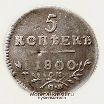 Монета 5 копеек 1800 года