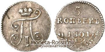 Монета 5 копеек 1801 года