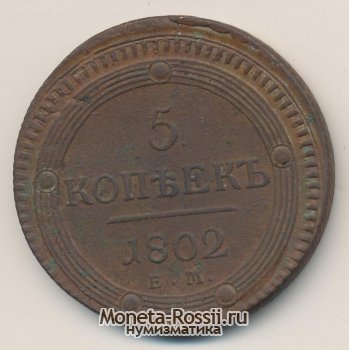 Монета 5 копеек 1802 года