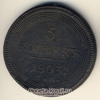 Монета 5 копеек 1803 года