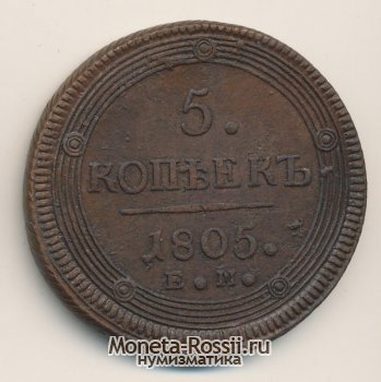 Монета 5 копеек 1805 года