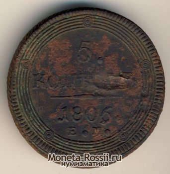 Монета 5 копеек 1806 года