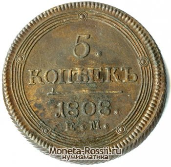 Монета 5 копеек 1808 года