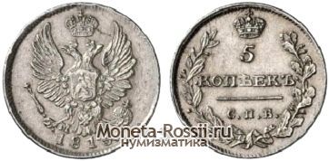 Монета 5 копеек 1815 года