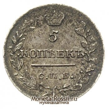 Монета 5 копеек 1820 года