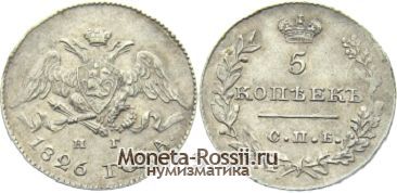 Монета 5 копеек 1826 года