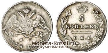 Монета 5 копеек 1828 года
