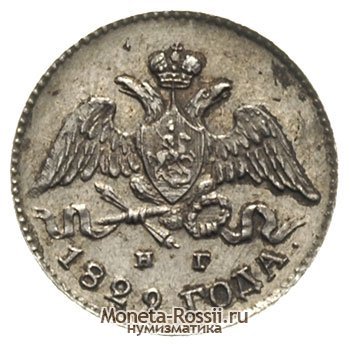 Монета 5 копеек 1829 года