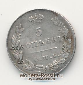 Монета 5 копеек 1830 года