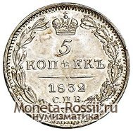Монета 5 копеек 1832 года
