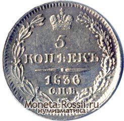 Монета 5 копеек 1836 года