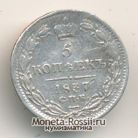 Монета 5 копеек 1837 года