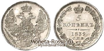 Монета 5 копеек 1839 года