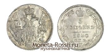 Монета 5 копеек 1840 года