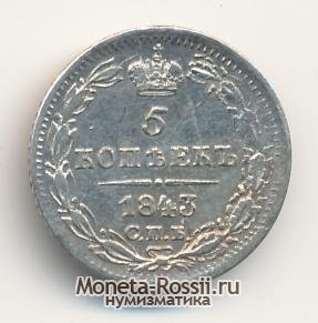 Монета 5 копеек 1843 года