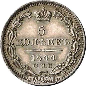 Монета 5 копеек 1844 года