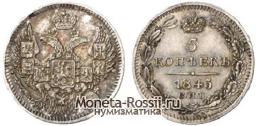 Монета 5 копеек 1845 года